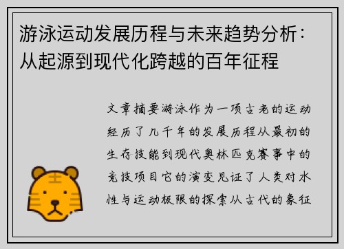 游泳运动发展历程与未来趋势分析：从起源到现代化跨越的百年征程