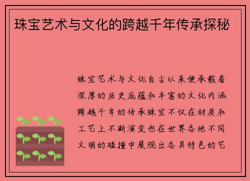 珠宝艺术与文化的跨越千年传承探秘
