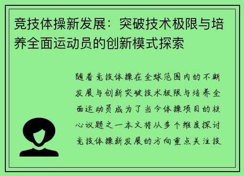 竞技体操新发展：突破技术极限与培养全面运动员的创新模式探索