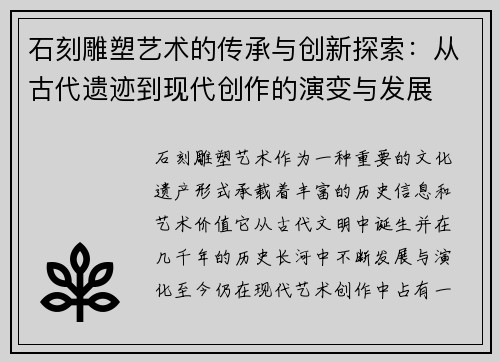 石刻雕塑艺术的传承与创新探索：从古代遗迹到现代创作的演变与发展